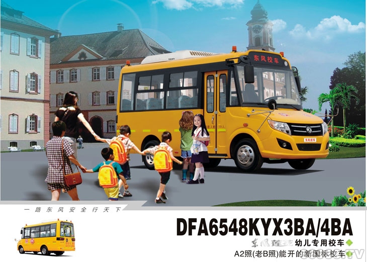 東風蓮花DFA6548KYX3BA/4BA型幼兒專用校車