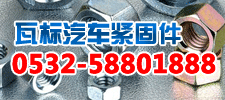 青島瓦標汽車緊固件有限公司