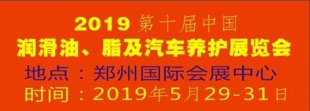 2019第十屆中國潤滑油、脂及汽車養護展覽會