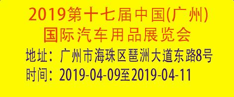 2019第十七屆中國(廣州)國際汽車用品展覽會