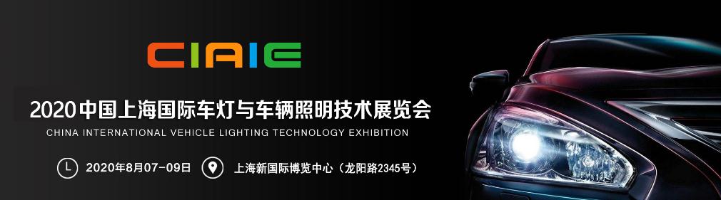 2020中國上海國際車燈與車輛照明技術展覽會