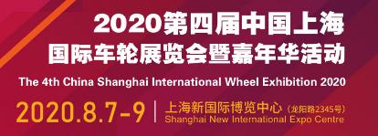 2020 第四屆中國上海國際車輪展覽會